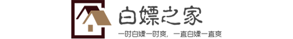 白嫖之家 – 一时白嫖一时爽，一直白嫖一直爽。专注白嫖100年